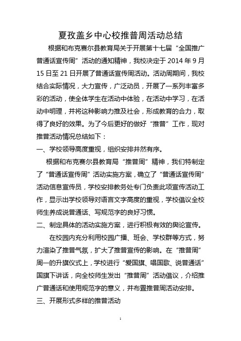 学校推普周活动总结