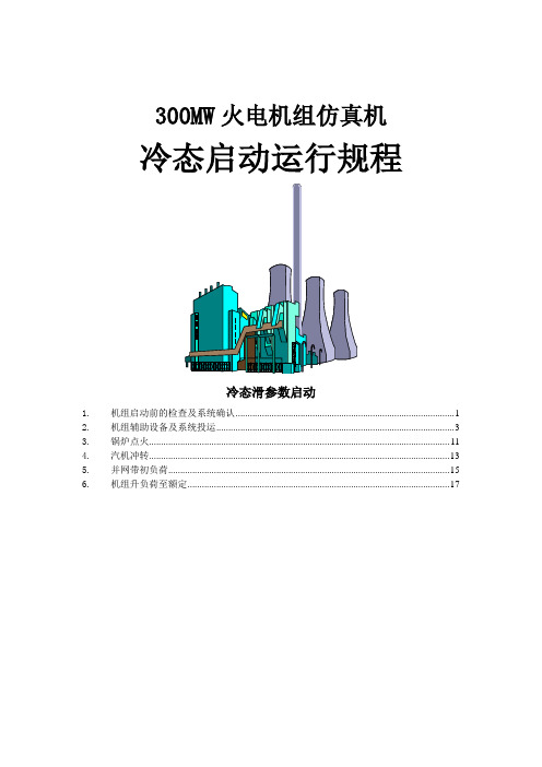 300MW机组启动规程