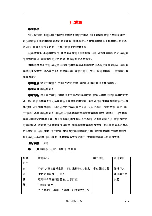 七年级数学上册 2.2数轴教案 冀教版