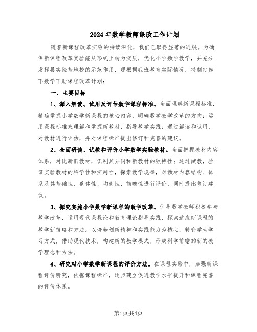 2024年数学教师课改工作计划（二篇）