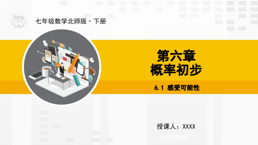 北师大版七年级数学下册教学课件6.1 感受可能性