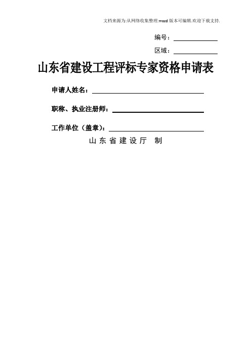 山东省建设工程评标专家资格申请表