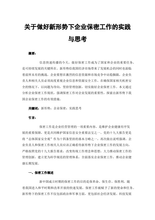 关于做好新形势下企业保密工作的实践与思考