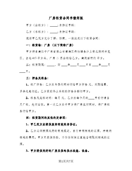 厂房租赁合同书律师版(二篇)