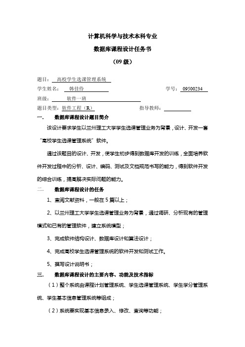 高校学生选课管理系统任务书