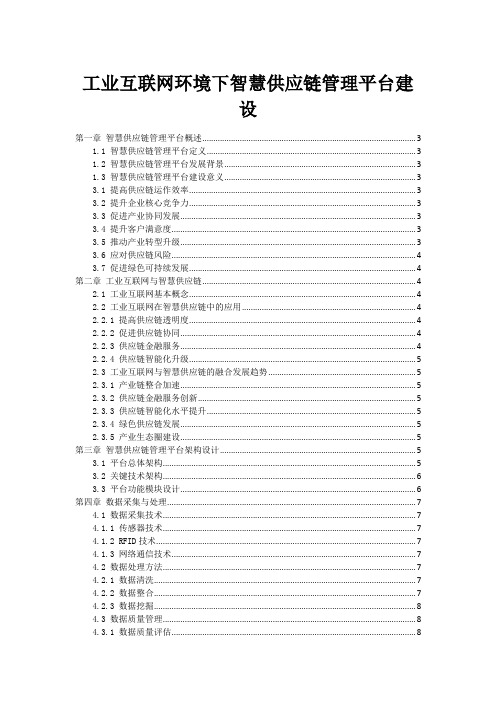 工业互联网环境下智慧供应链管理平台建设