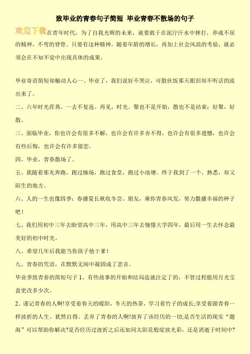 致毕业的青春句子简短 毕业青春不散场的句子