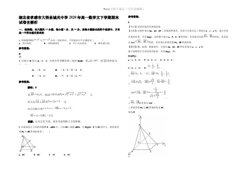 湖北省孝感市大悟县城关中学2020年高一数学文下学期期末试卷含解析