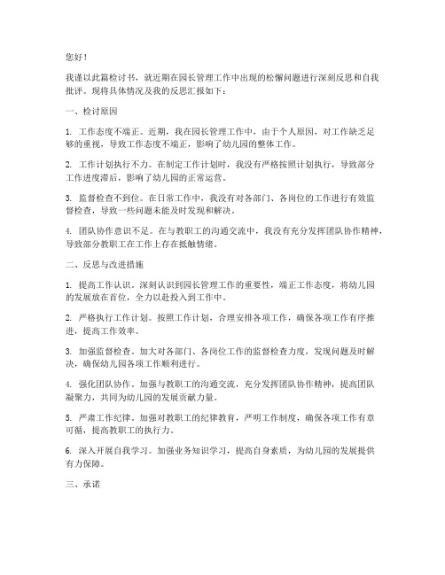 园长管理松懈检讨书范文