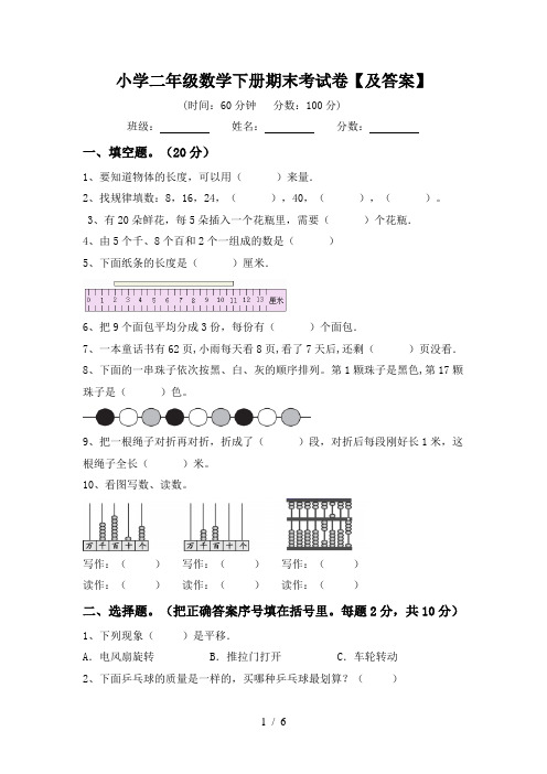 小学二年级数学下册期末考试卷【及答案】