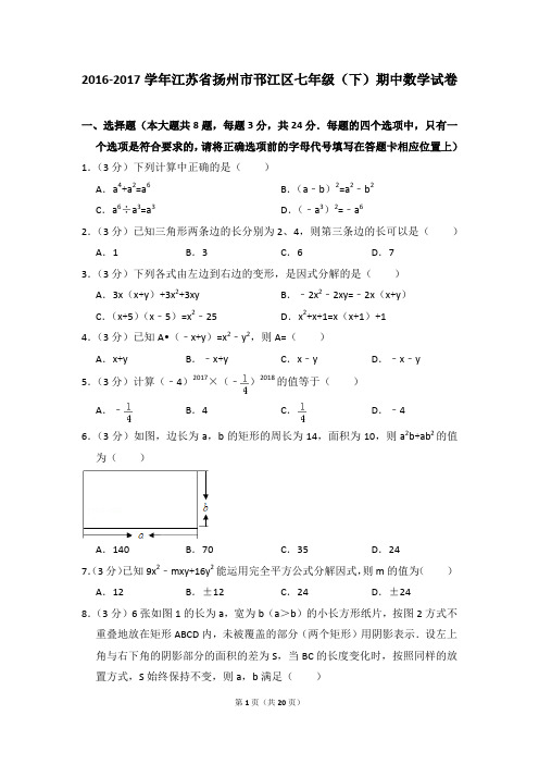 2016-2017年江苏省扬州市邗江区七年级(下)期中数学试卷(解析版)