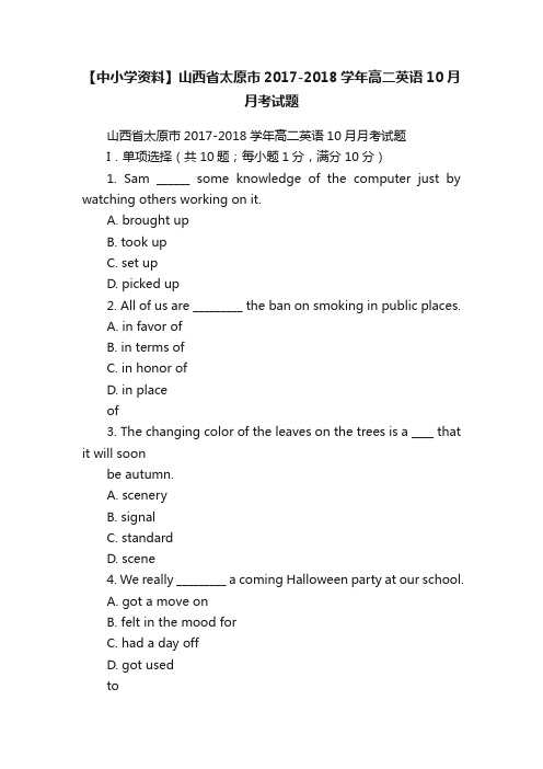 【中小学资料】山西省太原市2017-2018学年高二英语10月月考试题