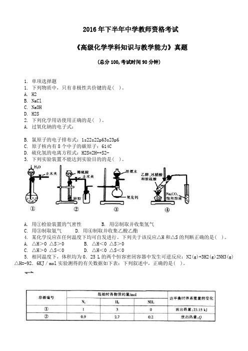 2016年下半年中学教师资格考试《高级化学学科知识与教学能力》真题及详解