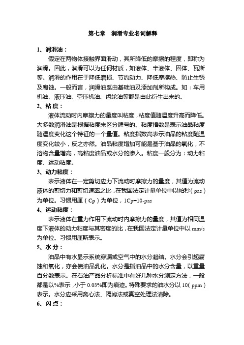 润滑专业名词解释