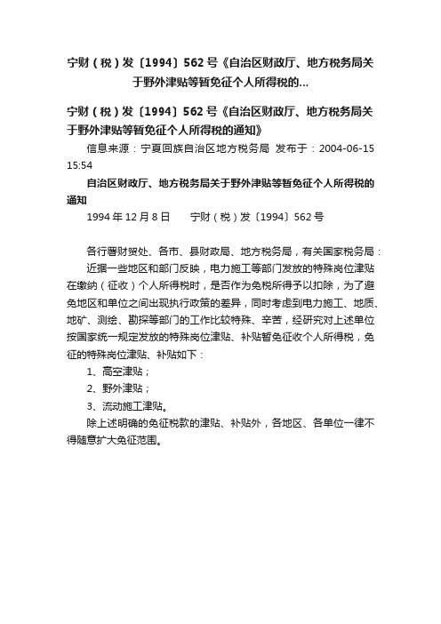 宁财（税）发〔1994〕562号《自治区财政厅、地方税务局关于野外津贴等暂免征个人所得税的...