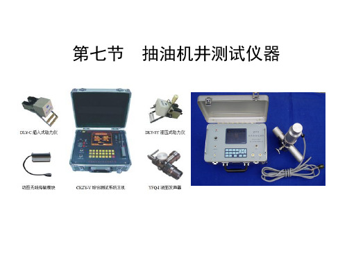 第七节抽油机井测试仪器