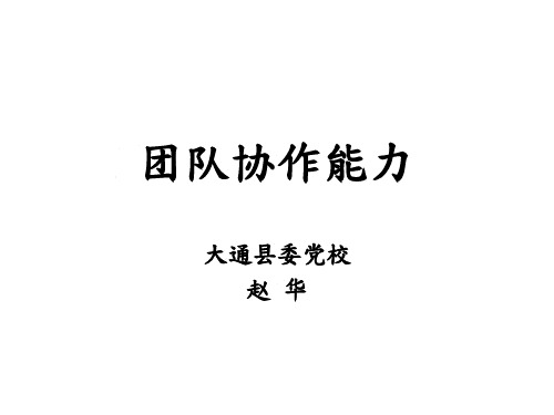 团队协作能力培训教材