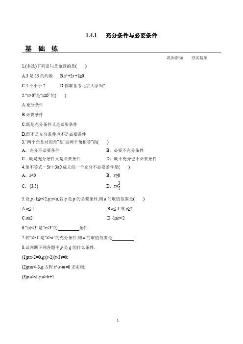 充分条件与必要条件(练习及答案解析)-人教A版2019必修第一册高一数学教材配套练习