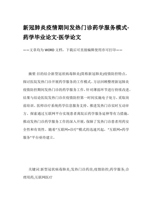 新冠肺炎疫情期间发热门诊药学服务模式-药学毕业论文-医学论文