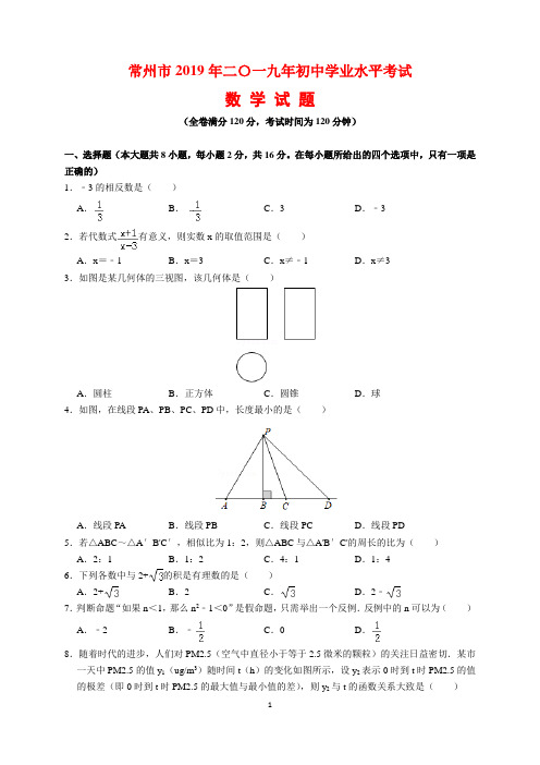 2019年江苏省常州市中考数学试题及参考答案(word解析版)