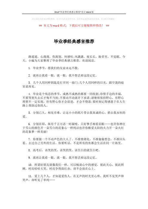 2018-毕业季经典感言推荐-范文word版 (4页)