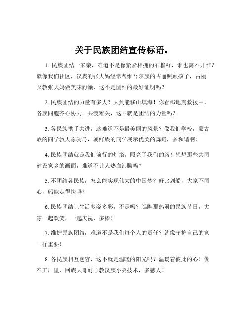 关于民族团结宣传标语。