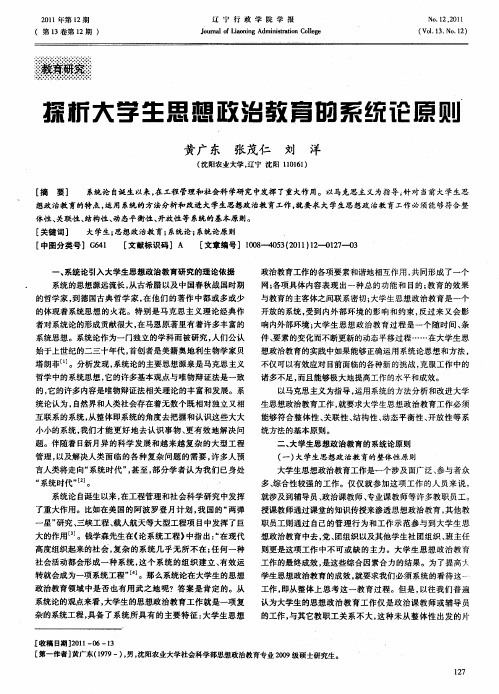 探析大学生思想政治教育的系统论原则