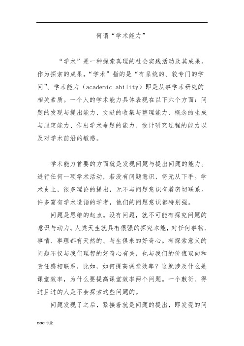 何谓“学术能力”