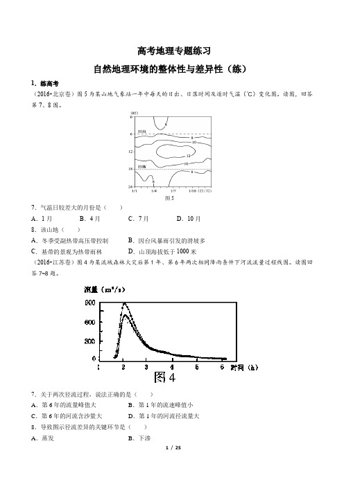 高考地理-自然地理环境的整体性与差异性(练)-专题练习(含答案与解析)