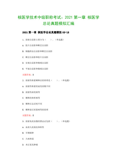 核医学技术中级职称考试：2021第一章 核医学总论真题模拟汇编