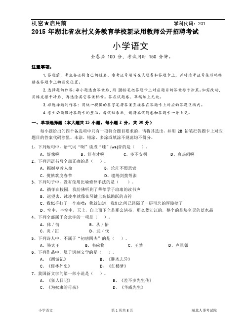 2015年湖北省农村教师招聘考试《小学语文》真题试卷及答案