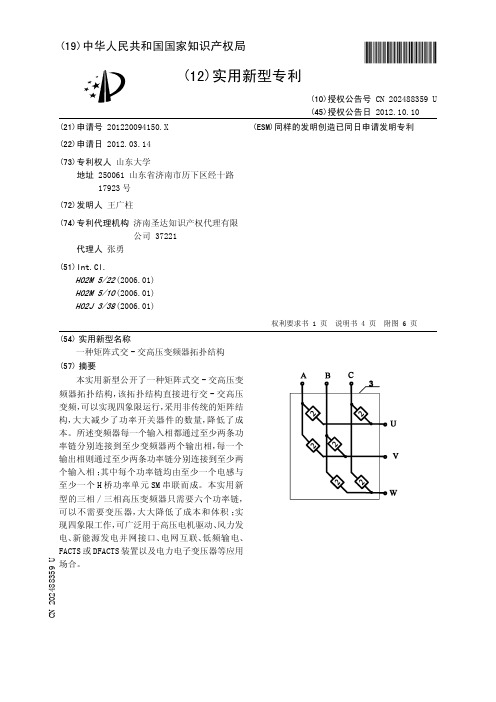 一种矩阵式交-交高压变频器拓扑结构[实用新型专利]