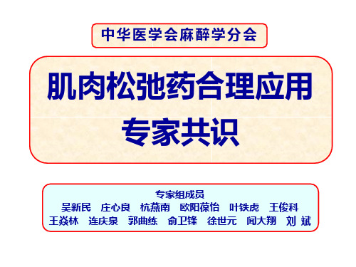 肌肉松弛药合理应用专家共识