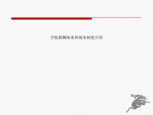 学校薪酬体系和规章制度介绍