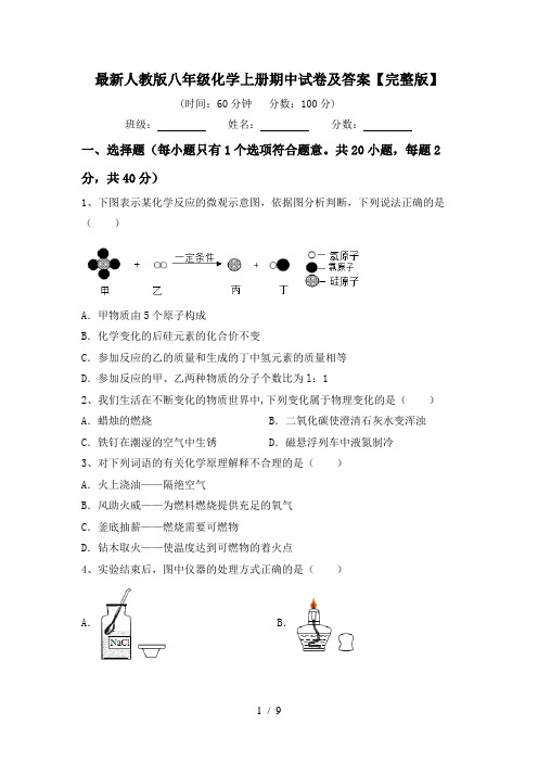 最新人教版八年级化学上册期中试卷及答案【完整版】