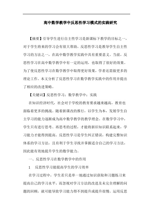 高中数学教学中反思性学习模式实践论文