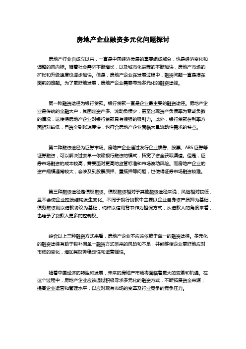 房地产企业融资多元化问题探讨