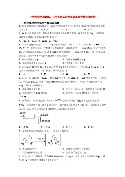 中考化学专项训练：化学方程式的计算提高综合练习及解析