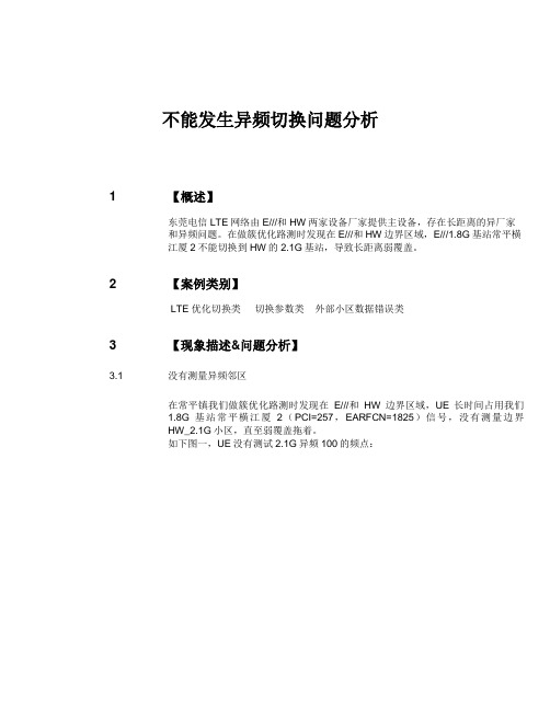 不能发生异频切换问题分析