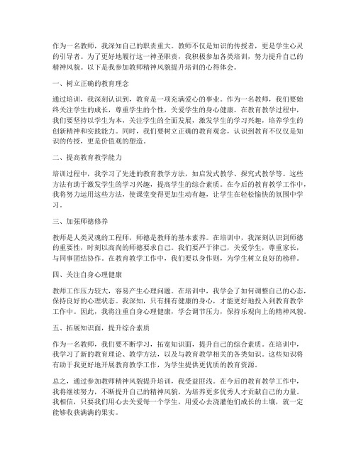 教师精神风貌提升心得体会