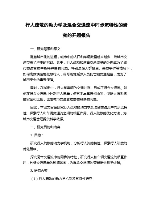 行人疏散的动力学及混合交通流中同步流特性的研究的开题报告