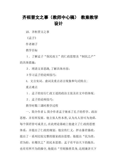 齐桓晋文之事(教师中心稿) 教案教学设计