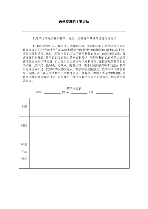 教学反思的主要方法