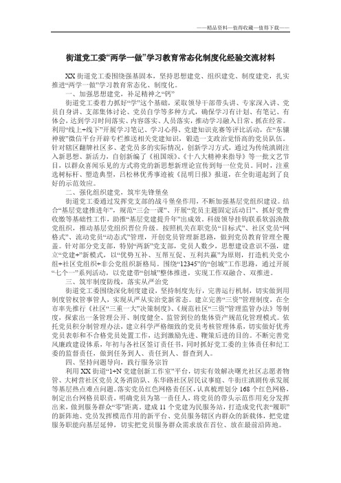 【精品】街道党工委“两学一做”学习教育常态化制度化经验交流材料