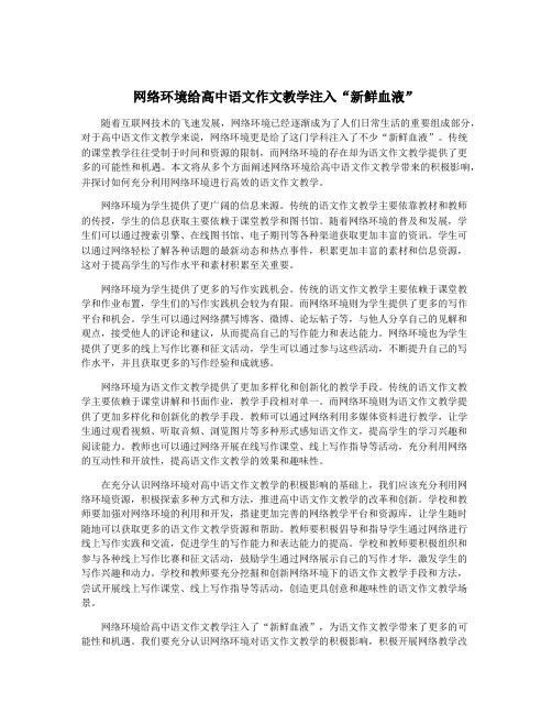 网络环境给高中语文作文教学注入“新鲜血液”