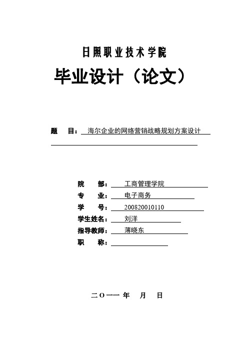 海尔网络营销战略案例设计分析