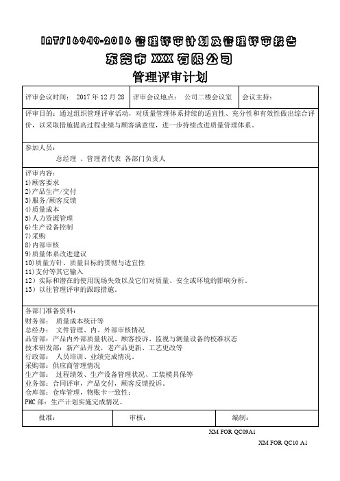 IATF16949-2016管理评审计划及管理评审报告