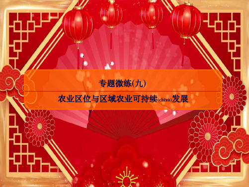高考地理二轮复习专题微练9农业区位与区域农业可持续发展课件高三全册地理课件