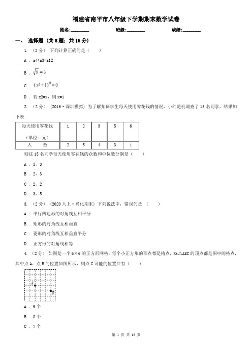 福建省南平市八年级下学期期末数学试卷