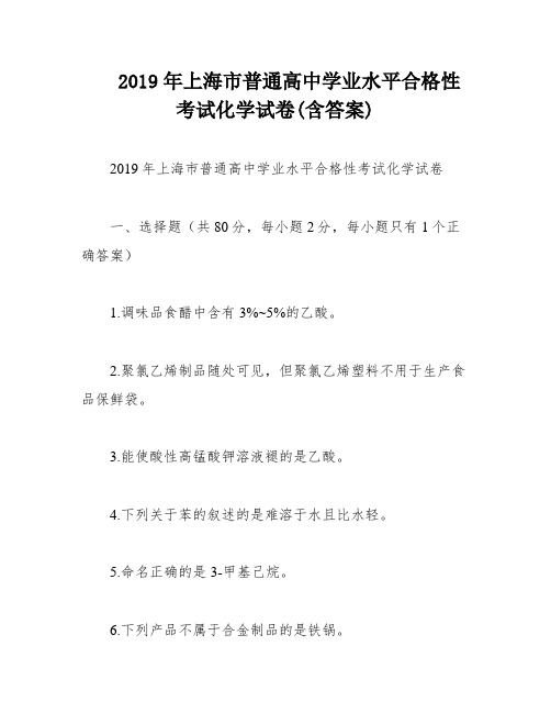 2019年上海市普通高中学业水平合格性考试化学试卷(含答案)